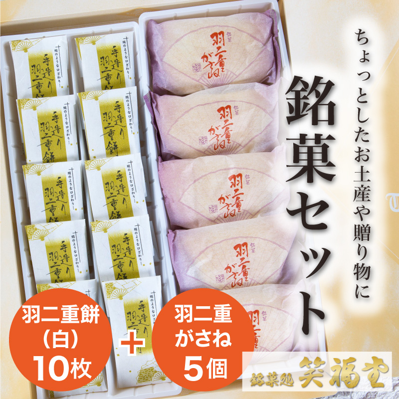 福井伝統銘菓セット 羽二重餅(白)10枚+羽二重がさね5個 | 有限会社 ...