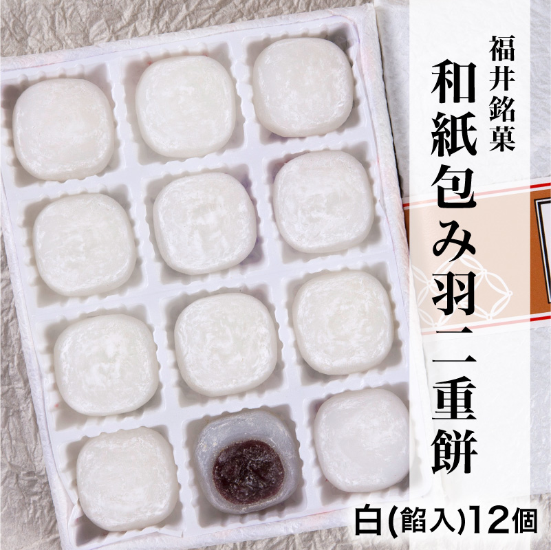 和紙包み羽二重餅 白(餡入)12個入り [越前和紙/和菓子/スイーツ/プチギフト/おやつ/手土産/福井銘菓/福井土産] | 有限会社 銘菓処笑福堂