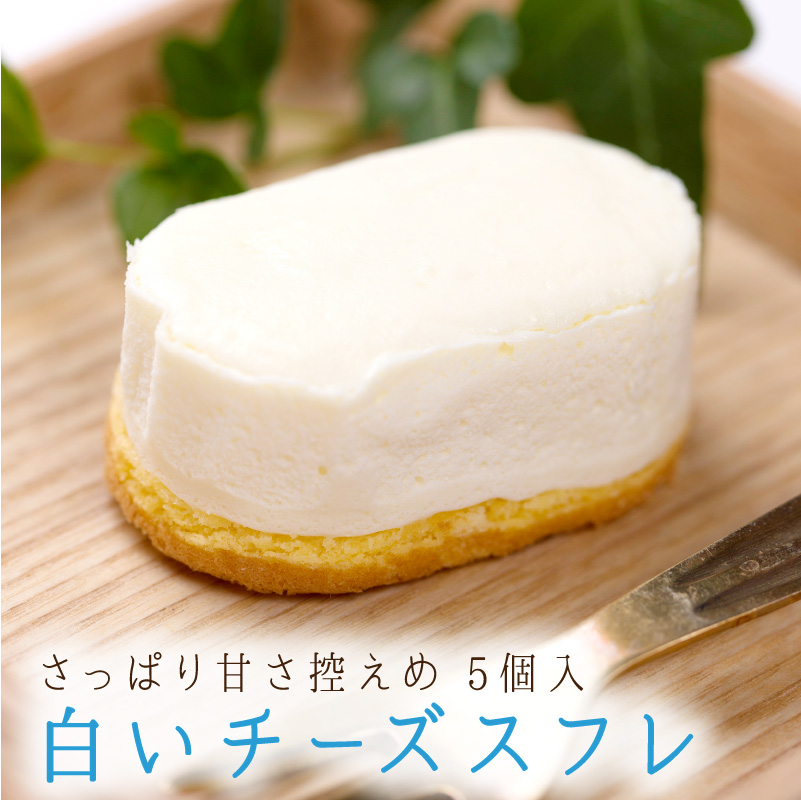 白いチーズスフレ 5個入り 冷凍配送 手作り 洋菓子 スイーツ チーズケーキ ギフト 贈り物 おやつ 手土産 冷凍配送 有限会社 銘菓処笑福堂