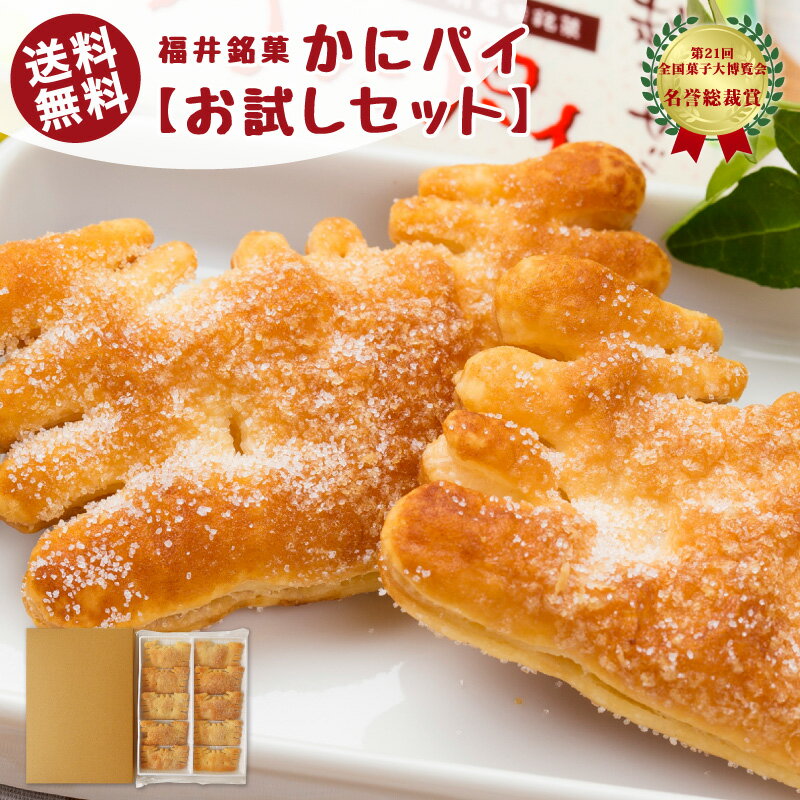 送料無料 福井銘菓 かにパイお試しセット 10個入り セイコガニ お菓子 おやつ 1000円ポッキリ ゆうパケット 有限会社 銘菓処笑福堂