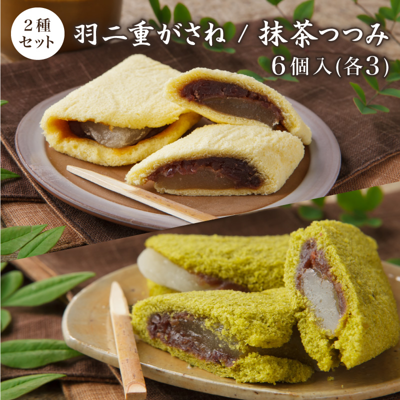 福井銘菓 羽二重がさね 2種入り 6個入り ノーマル3個 抹茶3個 羽二重餅 和菓子 スイーツ ギフト おやつ 手土産 福井銘菓 福井土産 有限会社 銘菓処笑福堂 福井銘菓 羽二重がさね 2種入り 6個入り ノーマル3個 抹茶3個 羽二重餅 和菓子 スイーツ ギフト おやつ 手土産 福井銘菓 福井土産 有限会社 銘菓処笑福堂