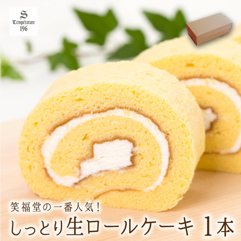 笑福堂の店頭１番人気 生ロールケーキ 1本入り 手作り 洋菓子 スイーツ ロールケーキ ギフト 贈り物 おやつ 手土産 冷凍配送 有限会社 銘菓処笑福堂