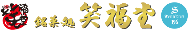 銘菓処笑福堂